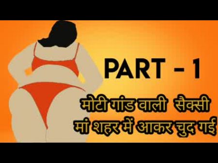 Часть 1 Dehati Maa Shehar Mei Aakar Chud Gyi: Свободное порно E8 