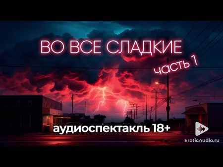 во всей сладости (1 часть) аудиоисполнение 18+ 