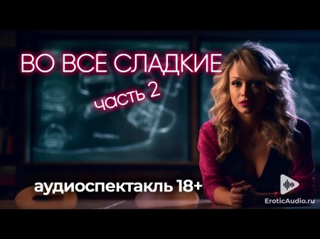 во всем сладком (часть 2) 
