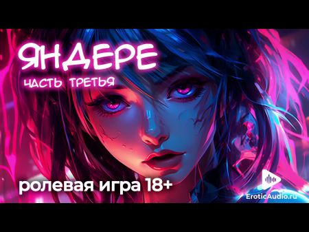 яндере (часть 3) асмр ролевая игра 