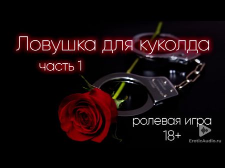 ловушка для рогоносца (часть 1) асмр ролевая игра на русском 