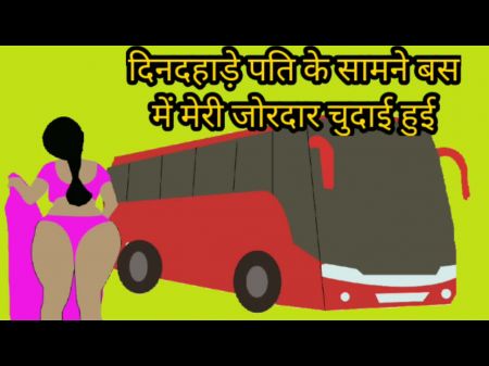 Dindahade Bus Mei Pati Ke Saamne Meri Chudai Hui 