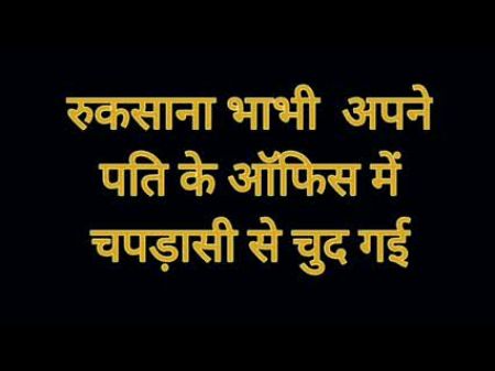 Ruksana Bhabhi Apne Pati Ke Office Ke Chapdaasi Se Chud Gyi 