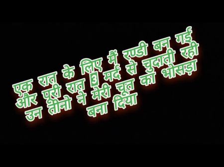 Ek Raat Ke Liye Bani Randi 3 Mardo Se Chudwaya أو Jawani Ki Pyash Bujhai 