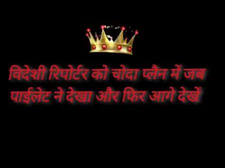 在飞机上操了一个外国记者，但飞行员看到了它，然后继续前进