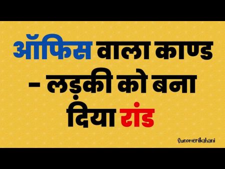 História de sexo no escritório indiano em hindi sexo em áudio - história real 