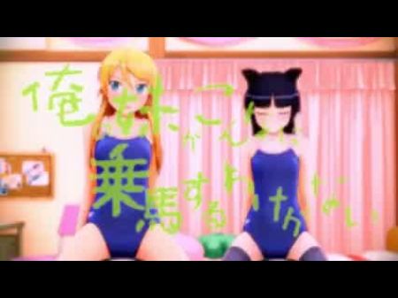 Kirino Kousana＆Kuroneko可爱的球骑行（Oreimo）