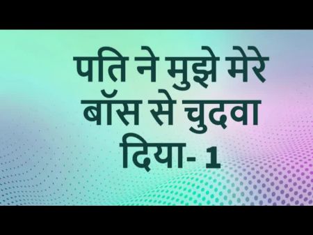 仅仅是pati ne apne boss se chodwa印地语性故事第1部分