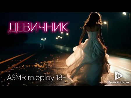 单身派对。俄语 asmr 色情 