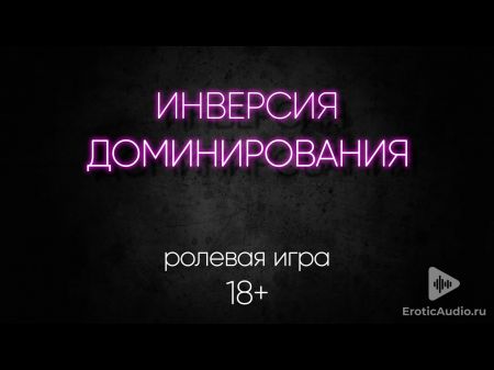 主导地位的倒置。 asmr 角色扮演 