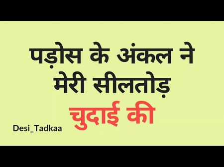 Pados Wale Uncle Ne Meri Sealtod Chudai Ki - Hindi Story
