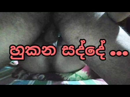 sri lankan couple romp sound api hukana sadde ahanna anna .