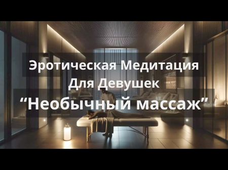 Erotic Meditation For Girls "unusual Massage"