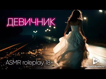 Bachelorette Soiree . Asmr Pornography In Russian