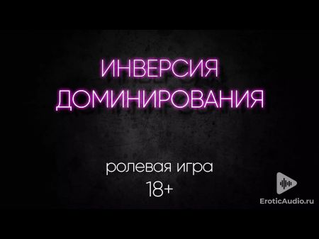 Inversion Of Supremacy . Asmr Roleplay